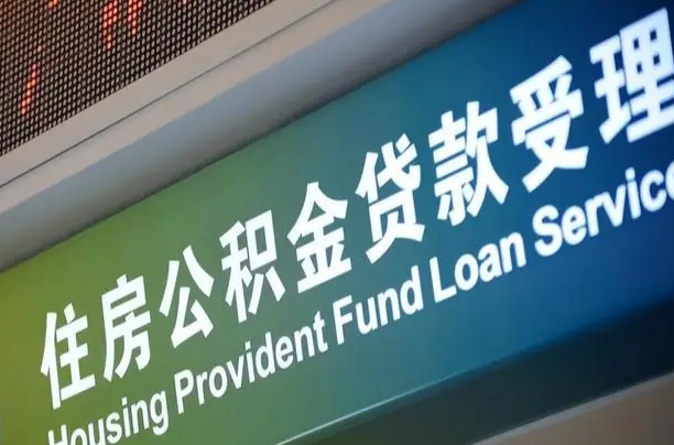 福建省直公积金-临猗公积金代办平台